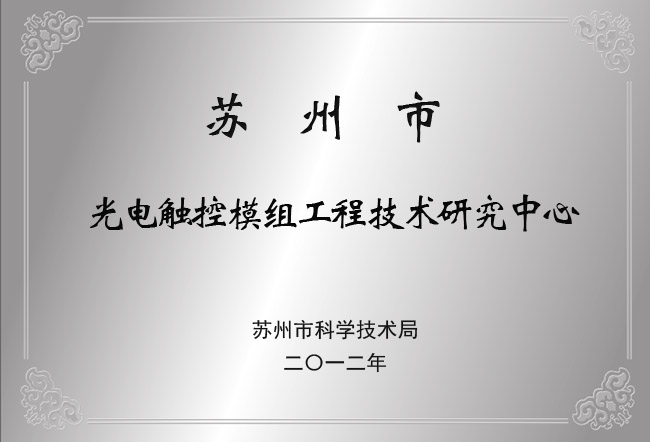 苏州光电触控模组工程技术研究中心